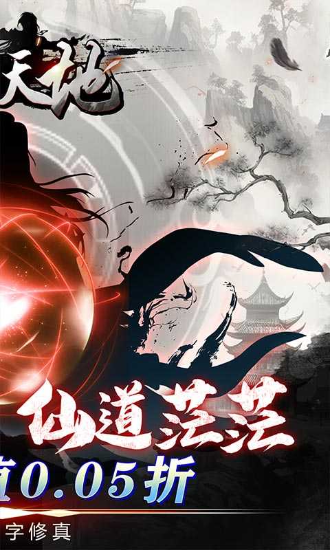 雄霸天地（挂机修真0.05折）